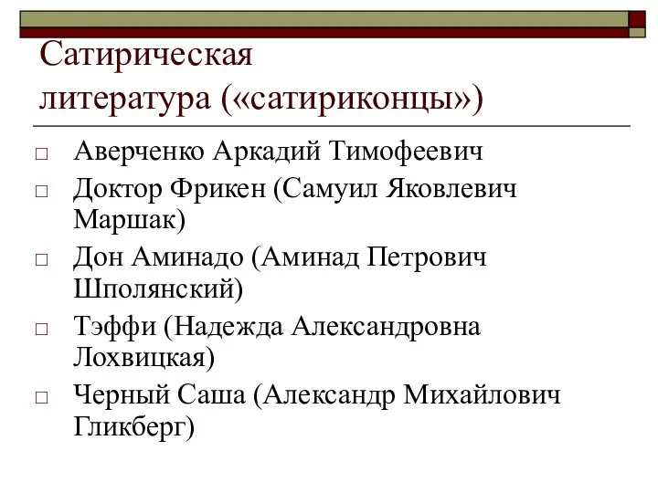 Сатирическая литература («сатириконцы») Аверченко Аркадий Тимофеевич Доктор Фрикен (Самуил Яковлевич Маршак)