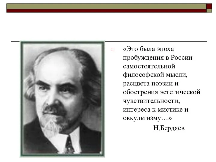 «Это была эпоха пробуждения в России самостоятельной философской мысли, расцвета поэзии