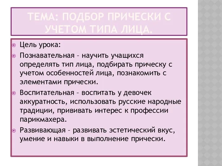 Тема: Подбор прически с учетом типа лица. Цель урока: Познавательная –