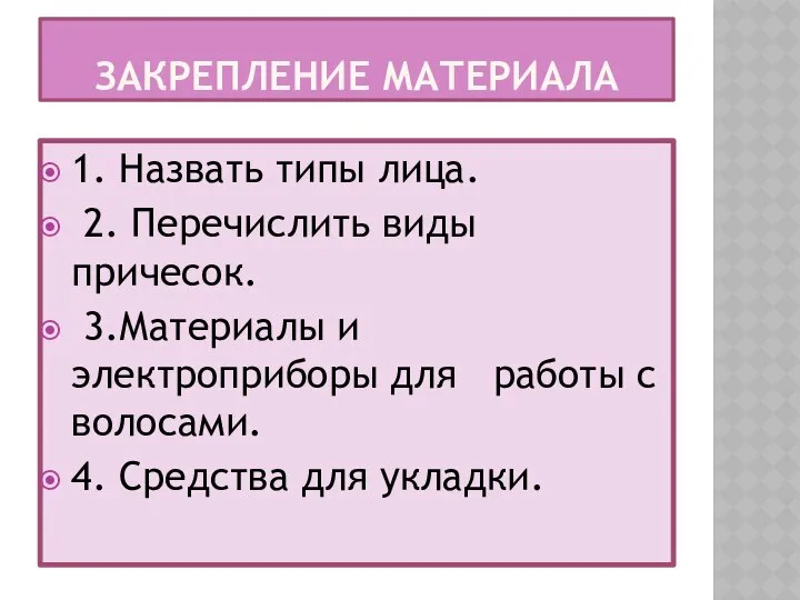 Закрепление материала 1. Назвать типы лица. 2. Перечислить виды причесок. 3.Материалы