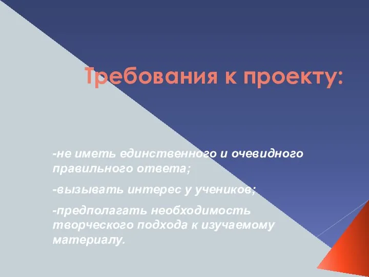 Требования к проекту: -не иметь единственного и очевидного правильного ответа; -вызывать