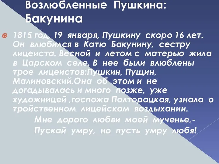 Возлюбленные Пушкина: Бакунина 1815 год, 19 января, Пушкину скоро 16 лет.