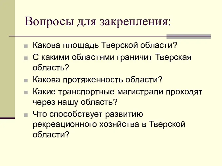 Вопросы для закрепления: Какова площадь Тверской области? С какими областями граничит