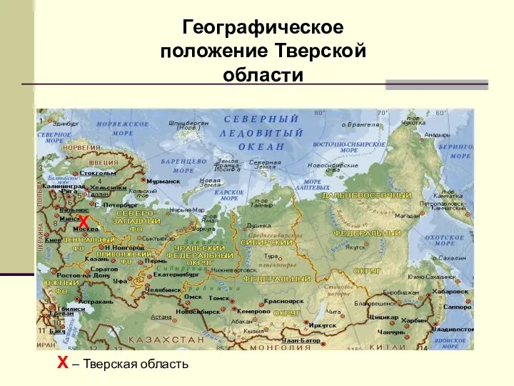 Географическое положение Тверской области Х Х – Тверская область