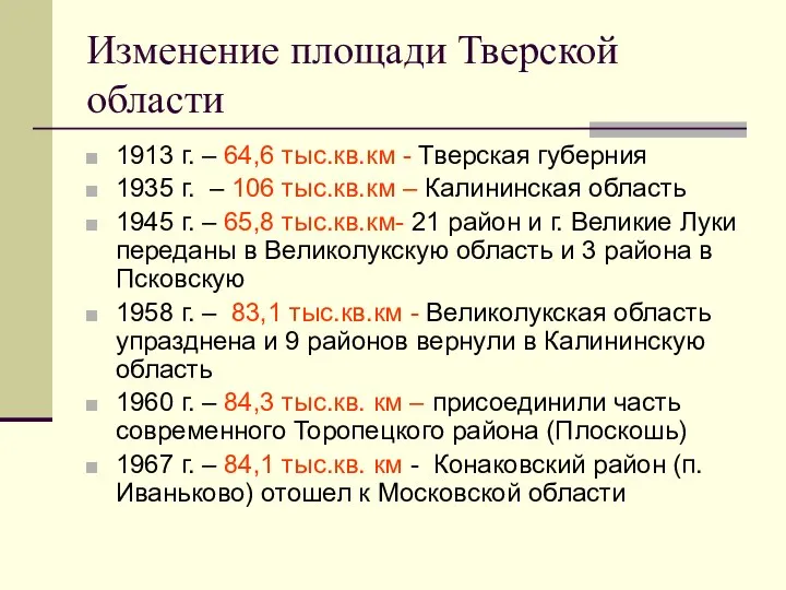 Изменение площади Тверской области 1913 г. – 64,6 тыс.кв.км - Тверская