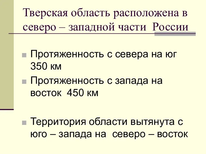 Тверская область расположена в северо – западной части России Протяженность с