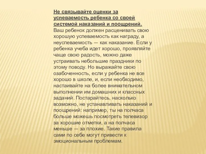 Не связывайте оценки за успеваемость ребенка со своей системой наказаний и