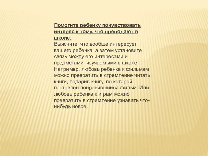 Помогите ребенку почувствовать интерес к тому, что преподают в школе. Выясните,