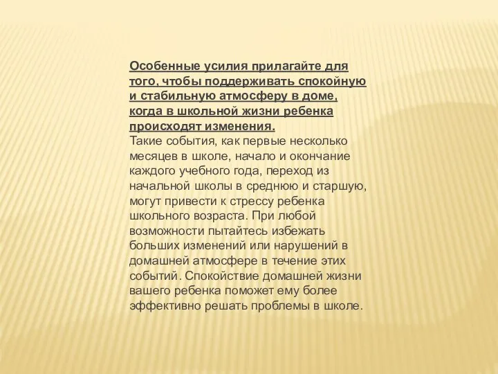 Особенные усилия прилагайте для того, чтобы поддерживать спокойную и стабильную атмосферу