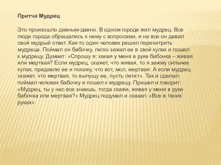 Притча Мудрец Это произошло давным-давно. В одном городе жил мудрец. Все