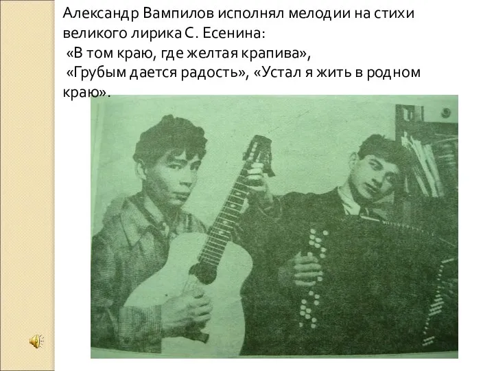 Александр Вампилов исполнял мелодии на стихи великого лирика С. Есенина: «В