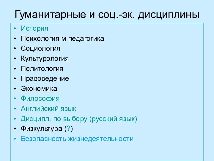 Гуманитарные и соц.-эк. дисциплины История Психология м педагогика Социология Культурология Политология