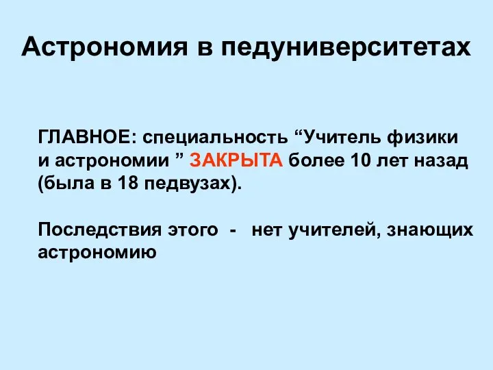 Астрономия в педуниверситетах ГЛАВНОЕ: специальность “Учитель физики и астрономии ” ЗАКРЫТА