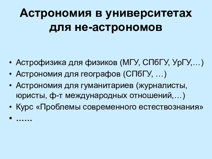 Астрономия в университетах для не-астрономов Астрофизика для физиков (МГУ, СПбГУ, УрГУ,…)