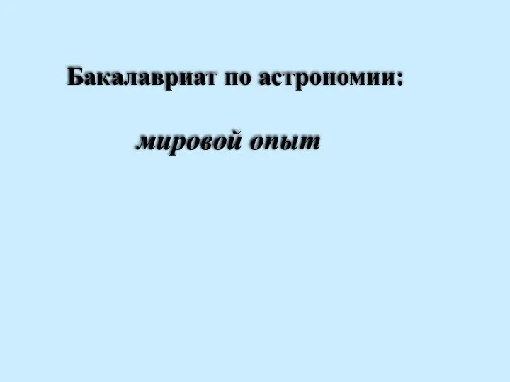 Бакалавриат по астрономии: мировой опыт