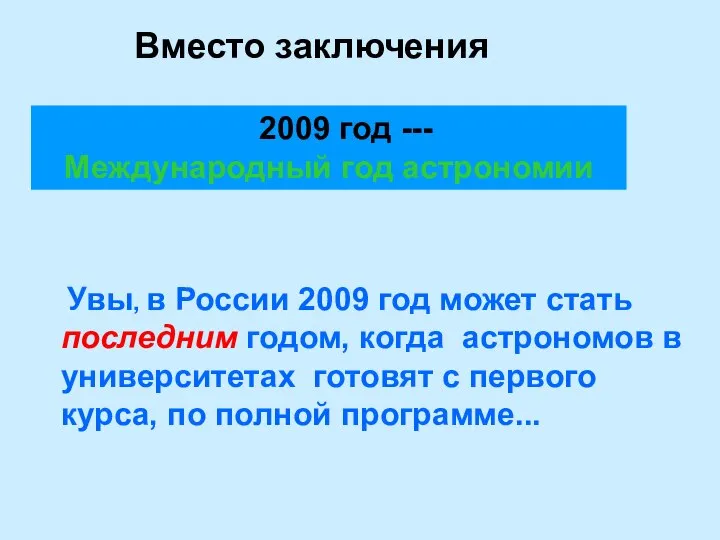 Вместо заключения 2009 год --- Международный год астрономии Увы, в России