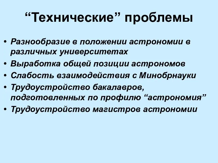 “Технические” проблемы Разнообразие в положении астрономии в различных университетах Выработка общей