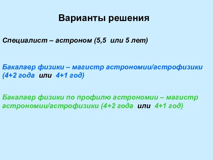 Варианты решения Специалист – астроном (5,5 или 5 лет) Бакалавр физики