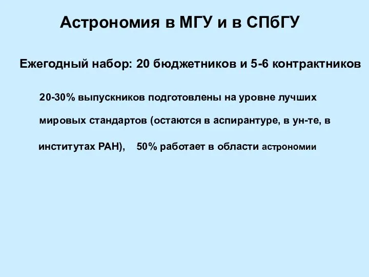 Астрономия в МГУ и в СПбГУ Ежегодный набор: 20 бюджетников и