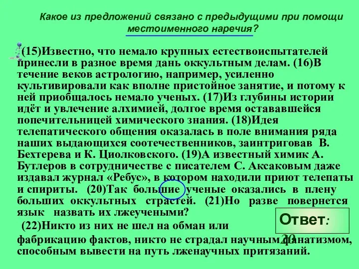 Какое из предложений связано с предыдущими при помощи местоименного наречия? (15)Известно,