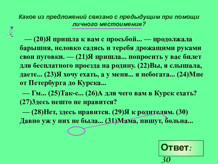 Какое из предложений связано с предыдущим при помощи личного местоимения? —