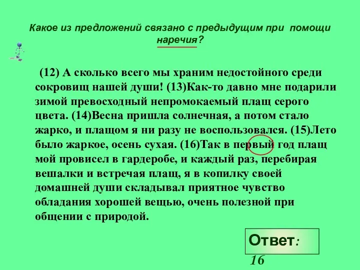 Какое из предложений связано с предыдущим при помощи наречия? (12) А