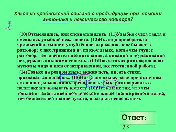 Какое из предложений связано с предыдущим при помощи антонима и лексического