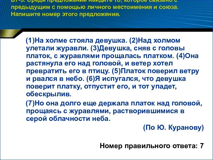 В7-3. Среди предложений найдите то, которое связано с предыдущим с помощью