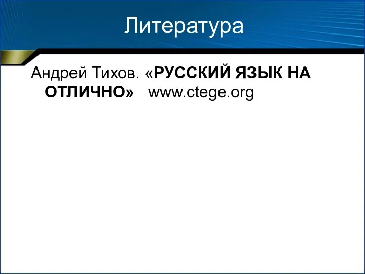 Литература Андрей Тихов. «РУССКИЙ ЯЗЫК НА ОТЛИЧНО» www.ctege.org