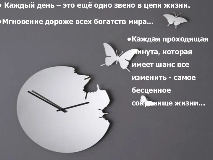 Каждый день – это ещё одно звено в цепи жизни. Мгновение