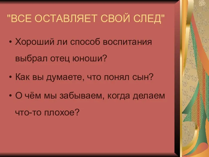 "ВСЕ ОСТАВЛЯЕТ СВОЙ СЛЕД" Хороший ли способ воспитания выбрал отец юноши?