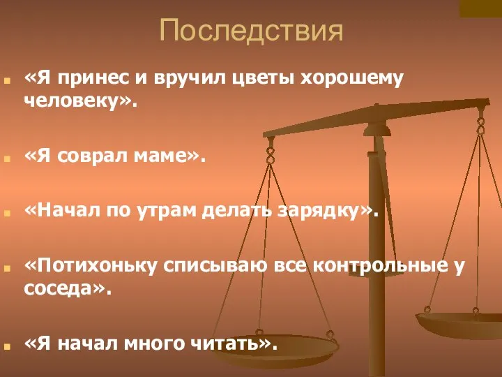 Последствия «Я принес и вручил цветы хорошему человеку». «Я соврал маме».