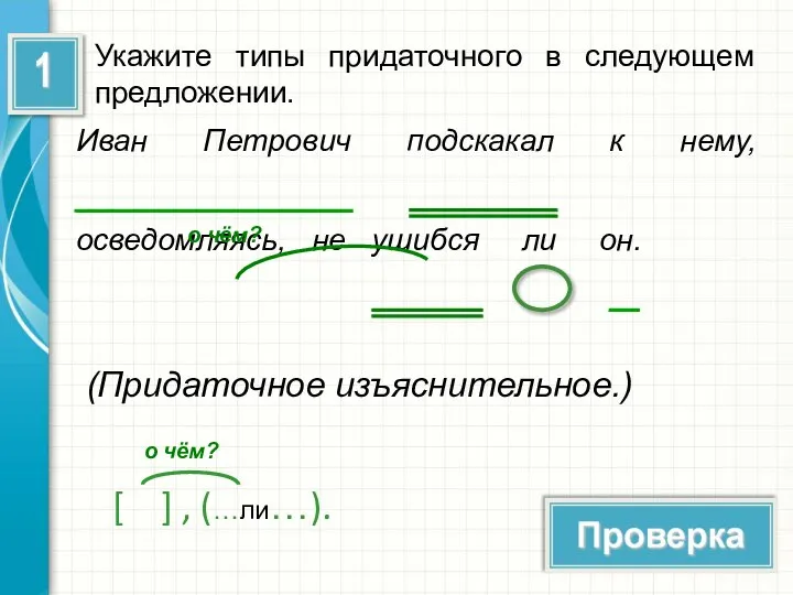 Укажите типы придаточного в следующем предложении. Иван Петрович подскакал к нему,