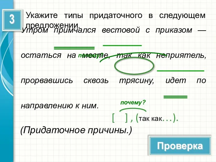 Укажите типы придаточного в следующем предложении. Утром примчался вестовой с приказом