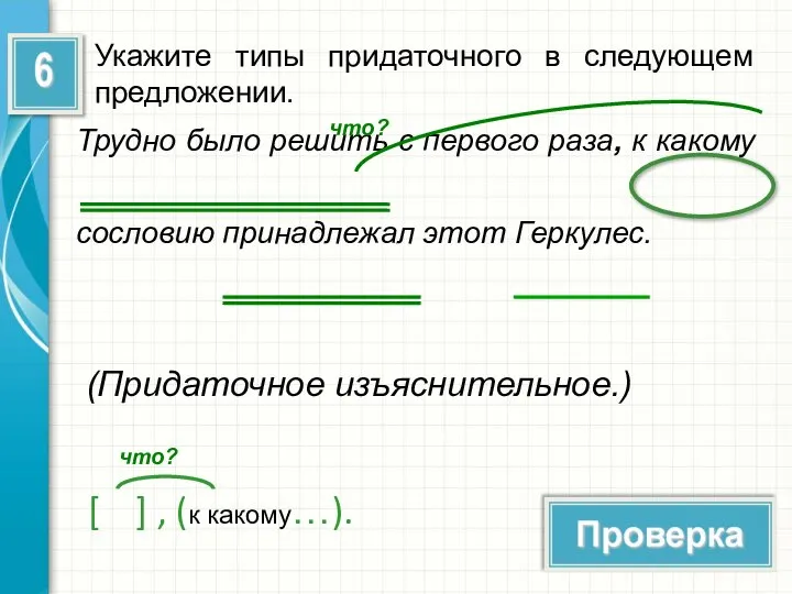 Укажите типы придаточного в следующем предложении. Трудно было решить с первого