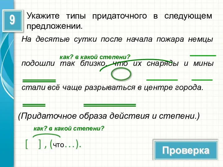 Укажите типы придаточного в следующем предложении. На десятые сутки после начала