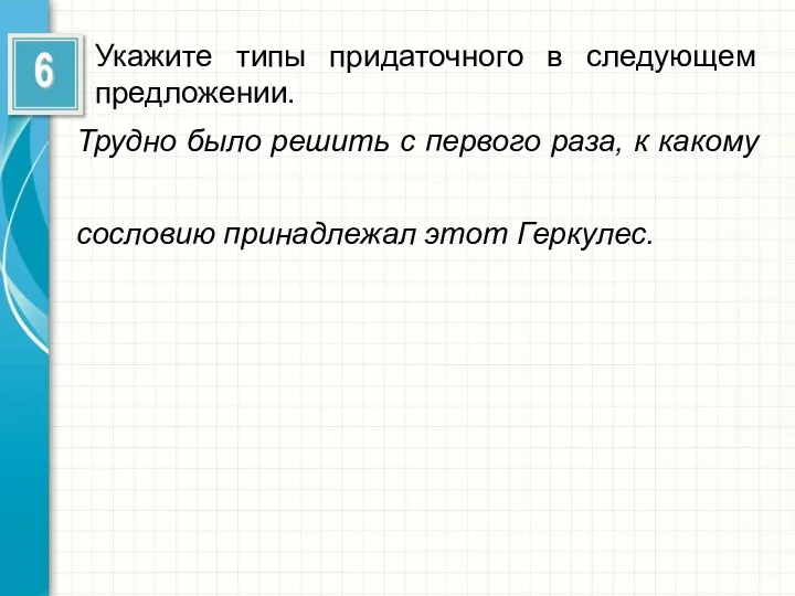 Укажите типы придаточного в следующем предложении. Трудно было решить с первого