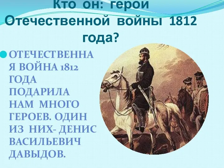 Кто он: герой Отечественной войны 1812 года? ОТЕЧЕСТВЕННАЯ ВОЙНА 1812 ГОДА