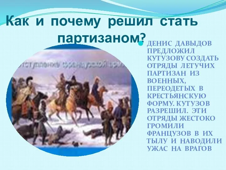 Как и почему решил стать партизаном? ДЕНИС ДАВЫДОВ ПРЕДЛОЖИЛ КУТУЗОВУ СОЗДАТЬ