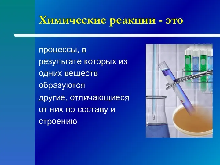 Химические реакции - это процессы, в результате которых из одних веществ