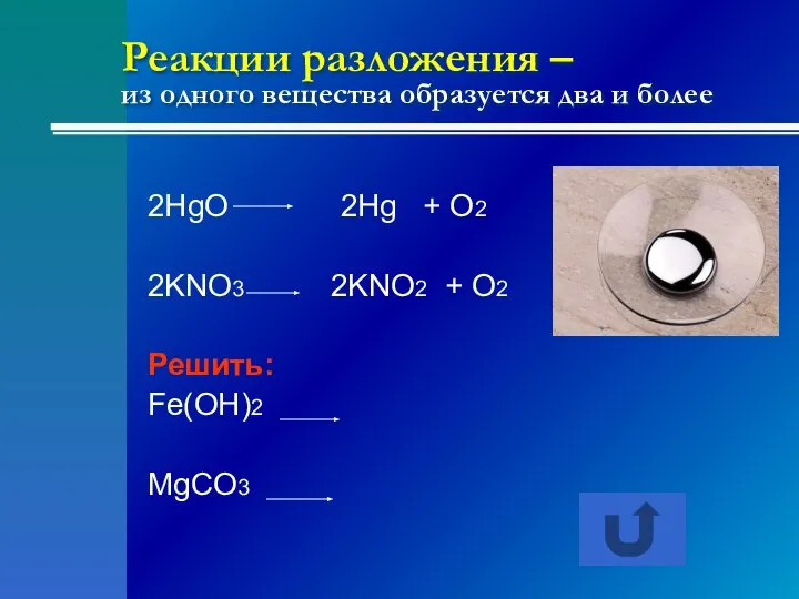 Реакции разложения – из одного вещества образуется два и более 2HgO