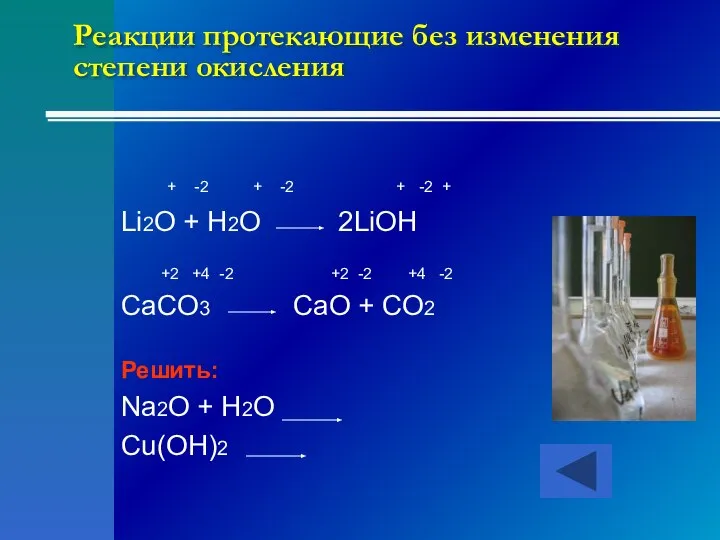 Реакции протекающие без изменения степени окисления + -2 + -2 +