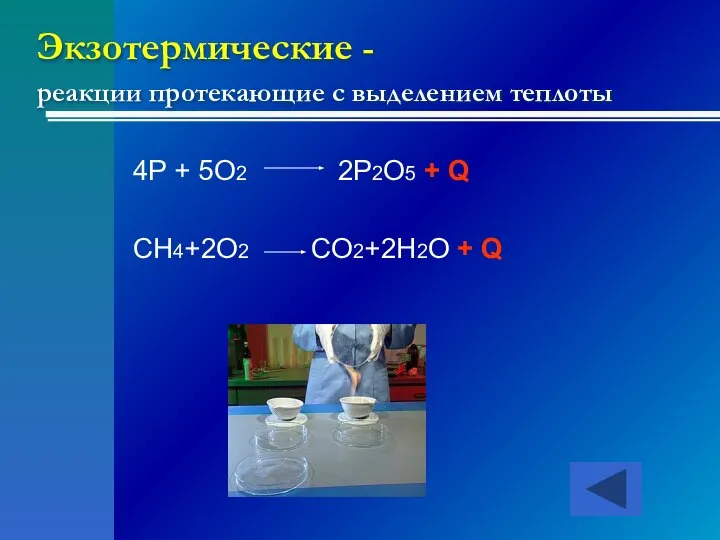 Экзотермические - реакции протекающие с выделением теплоты 4P + 5O2 2P2O5