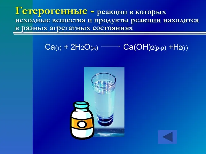 Гетерогенные - реакции в которых исходные вещества и продукты реакции находятся