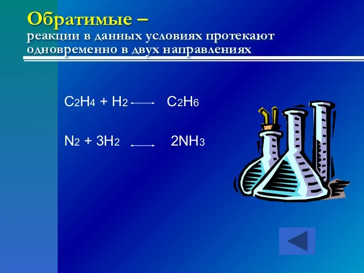 Обратимые – реакции в данных условиях протекают одновременно в двух направлениях