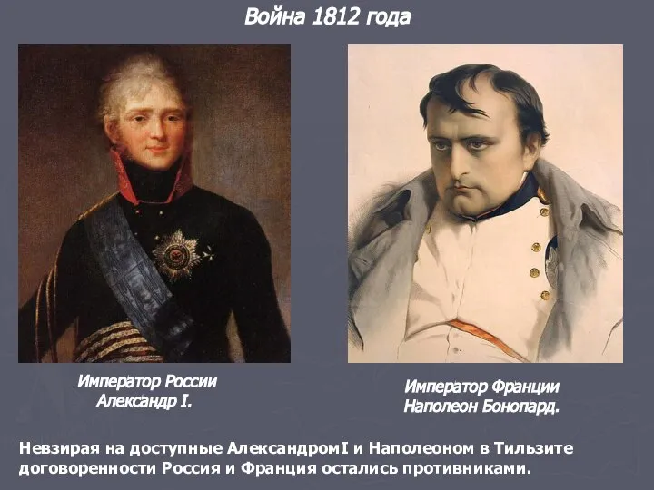 Император России Александр I. Император Франции Наполеон Бонопард. Невзирая на доступные