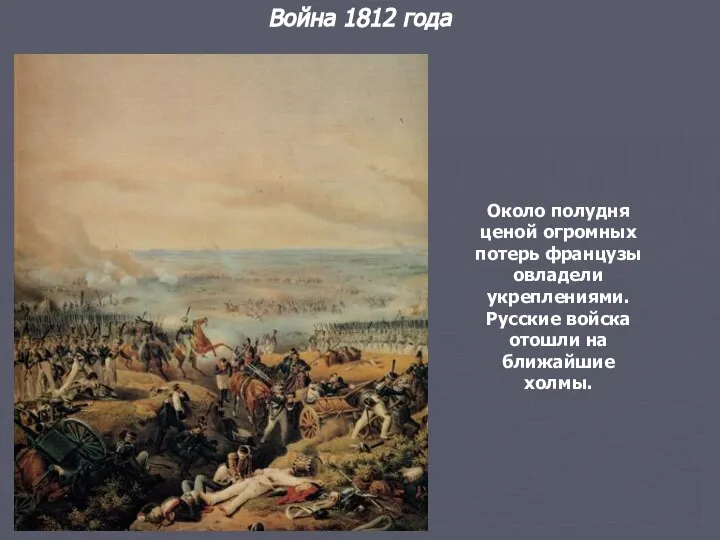 Война 1812 года Около полудня ценой огромных потерь французы овладели укреплениями.