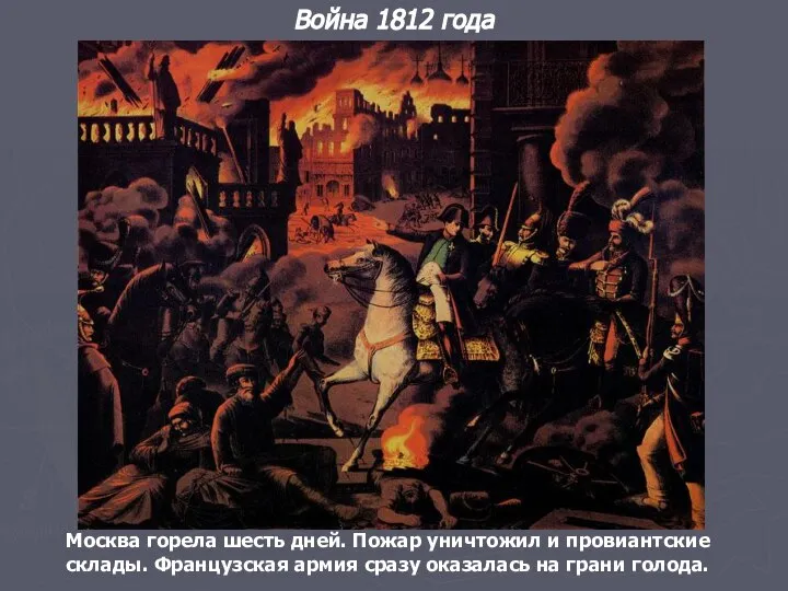 Москва горела шесть дней. Пожар уничтожил и провиантские склады. Французская армия