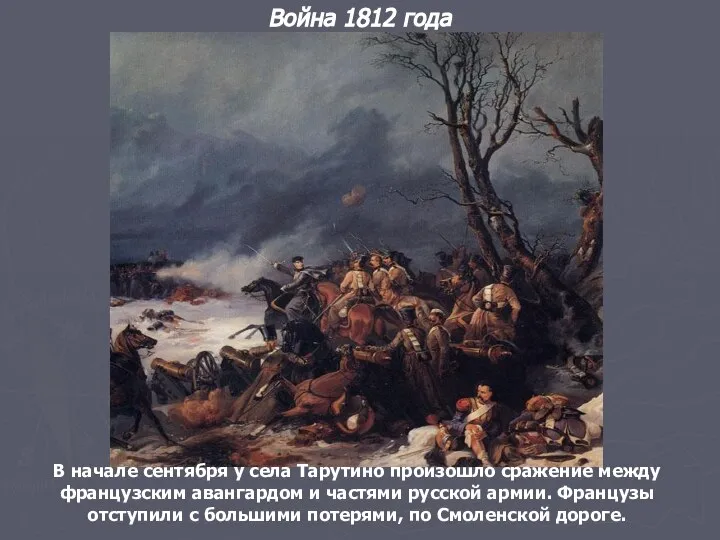 Война 1812 года В начале сентября у села Тарутино произошло сражение