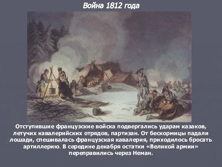Война 1812 года Отступившие французские войска подвергались ударам казаков, летучих кавалерийских